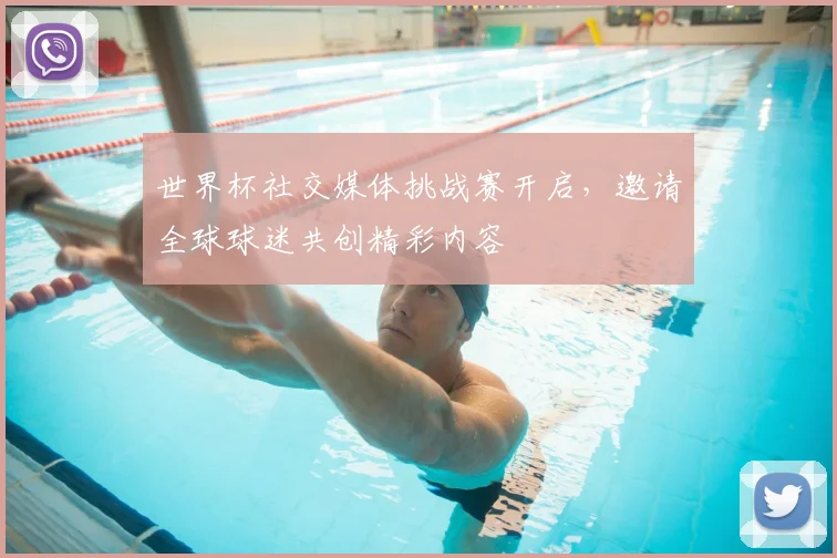 世界杯社交媒体挑战赛开启，邀请全球球迷共创精彩内容