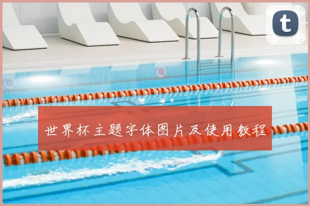 世界杯主题字体图片及使用教程