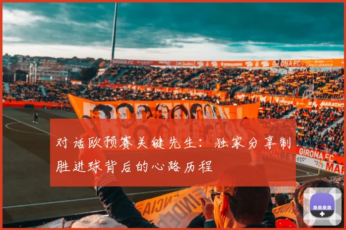 对话欧预赛关键先生：独家分享制胜进球背后的心路历程